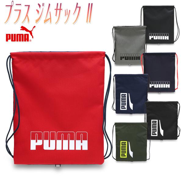 プーマ ナップサック マルチ バッグ ランドリー シューズ キッズ リュック 子供 小学生 中学生 高校生 バッグイン 便利/プラス ジムサック II No,076059■サイズ   W約34.5cm×H約43cm,容量/約14.5L重さ/...