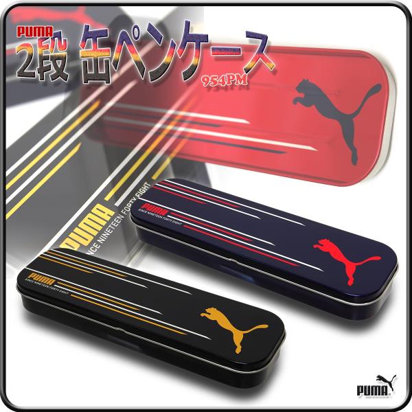 缶ペンケース 筆箱 2段 ペンケース 筆入れ クツワ プーマ Puma クツワ 2段 缶ペンケース 954pm Buyee Buyee 提供一站式最全面最專業現地yahoo Japan拍賣代bid代拍代購服務 Bot Online