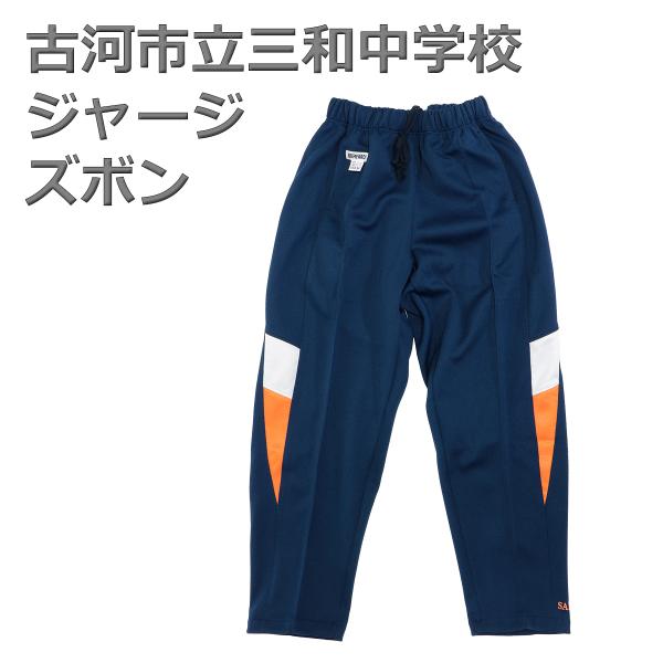 古河市立三和中学校 指定 ジャージ ズボン 165 Mサイズ WINYARD ウィン