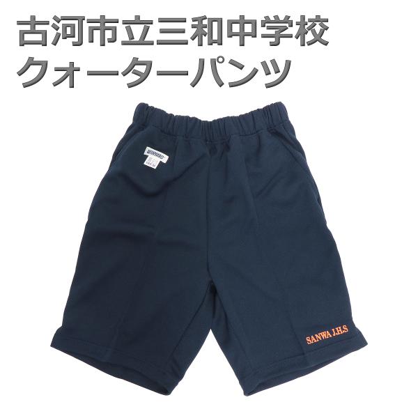 古河市立三和中学校 指定 クォーターパンツ 185 4Lサイズ WINYARD ウィンヤード