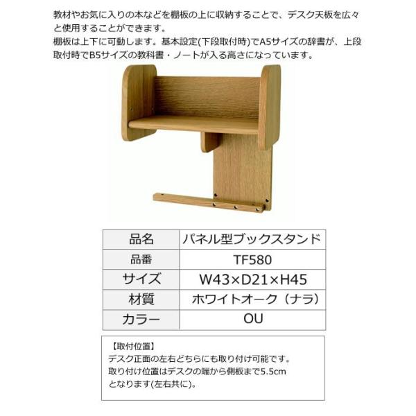 飛騨産業デスク cobrina bookstand コブリナ用 パネル型ブックスタンド  TF580 TF580U
