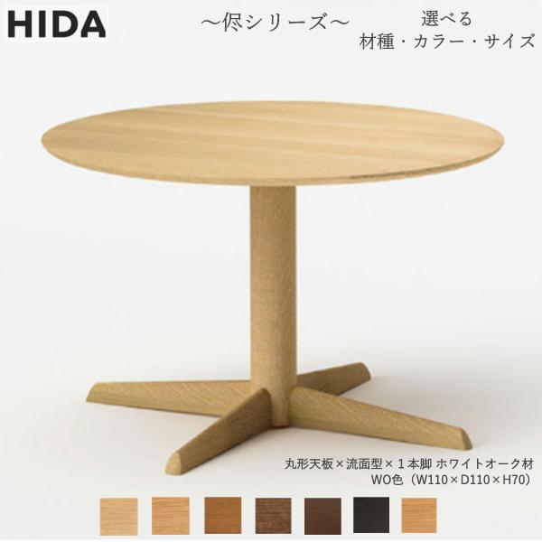 【飛騨産業】 キツツキ 丸テーブル 直径65cm サイドテーブル 椅子別売 飛騨産業 侭シリーズ ダイニングテーブル 丸テーブル ビーチ サイズ