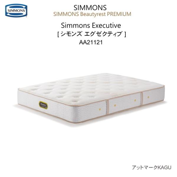 SIMMONS（シモンズ） クイーン マットレス シモンズエグゼクティブ