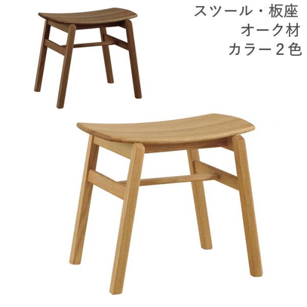 スツール 板座 オーク材 天然木 完成品 カラー2色 NA BN YUME3 送料