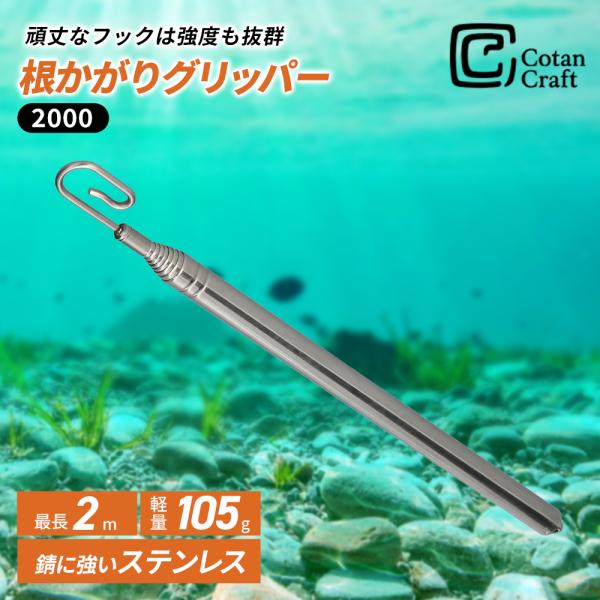 CotanCraft （カネシア工業）根がかりグリッパー2000 鮎根がかり外し ルアー回収 渓流釣り 鮎釣り 友釣り フライフィッシング 魚 釣り 釣り具 頑丈 ルアー回収機