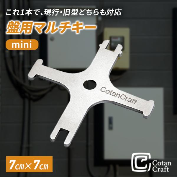 CotanCraft （カネシア工業） 盤用マルチキーmini コンパクトタイプ 70mm×70mm 配電盤 分電盤 合鍵 電工 電気工事 配線 配線工事 盤カギ 現地調査 ステンレス製
