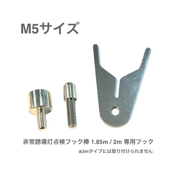 CotanCraft（カネシア工業）非常誘導灯点検フック棒（交換用フック/マグネットツール・M5）1.85m/2m専用