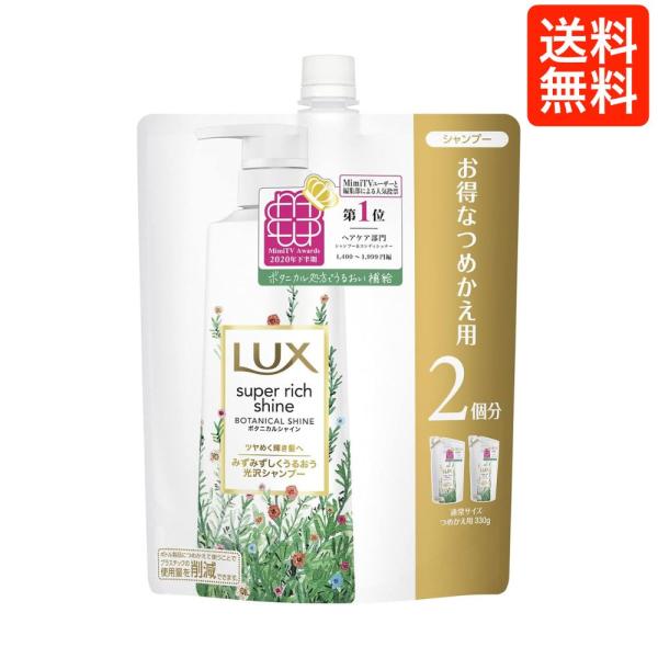 ラックス LUX スーパーリッチシャイン ボタニカルシャイン シャンプー 詰め替え用 660g 大容量 うるおい ツヤ髪 ユニリーバ