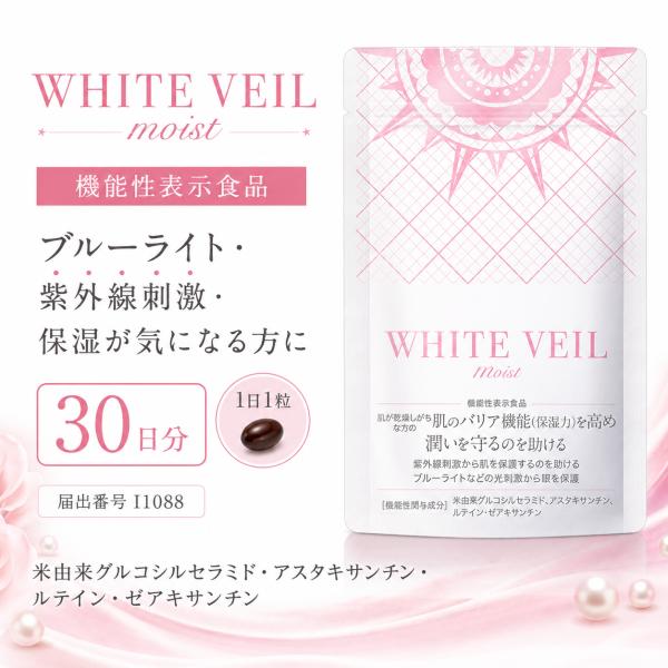 ホワイトヴェール モイスト WHITE VEIL 30日分 機能性表示食品 ブルーライト 紫外線刺激 保湿
