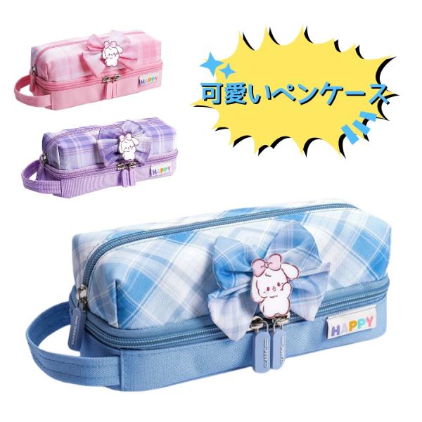 即納 ペンケース かわいい 筆箱 ふでばこ 小学生 女の子 筆入れ ポーチ 大容量 文房具 収納 筆記用具 入れ ホルダー 新学期 入学 誕生日 お祝い プレゼント