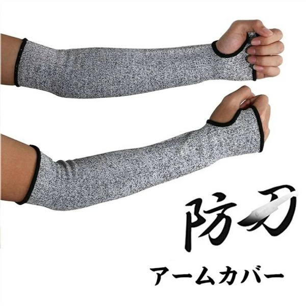 耐切創手袋 耐切創レベル５ 防刃手袋 防刃 アームカバー 作業用手袋 左右セット 防刃グローブ 腕 カバー ロングスリーブ 防護手袋 切れない手袋