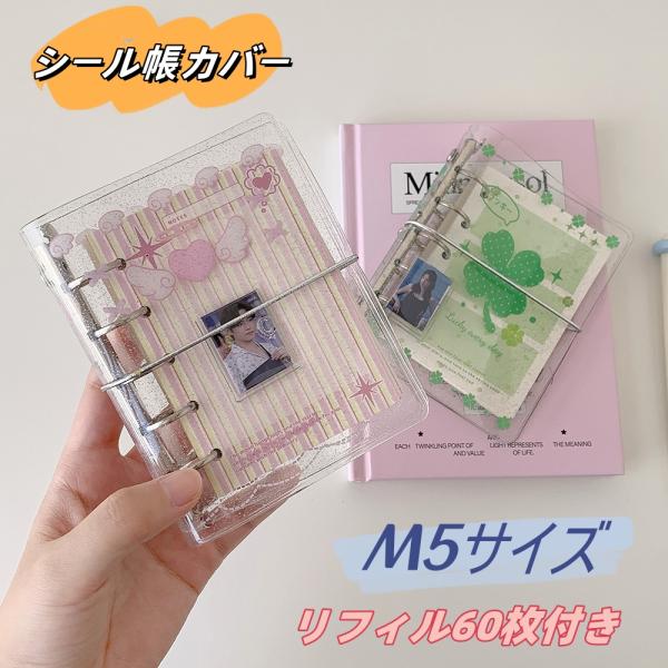 即納 手帳 シール帳 M5 サイズ PP リフィル 透明 m5 バインダー クリア シールバインダー 透明 防水 システム手帳 フォトアルバム 5穴 リフィル付 クリア