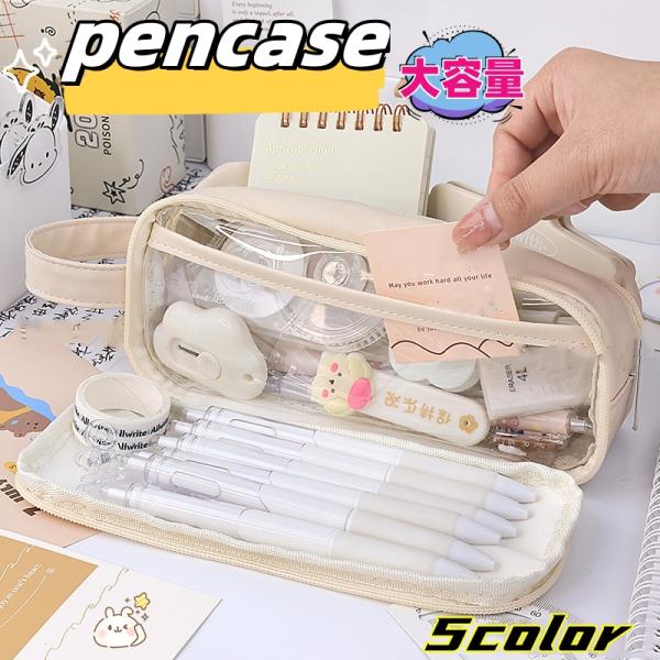 即納 ペンケース 透明 筆箱 クリア ペンポーチ ペン入れ 大容量 文房具 高校生 中学生 ツールペンケース 可愛い シンプル 卒業式 プレゼント コスメポーチ