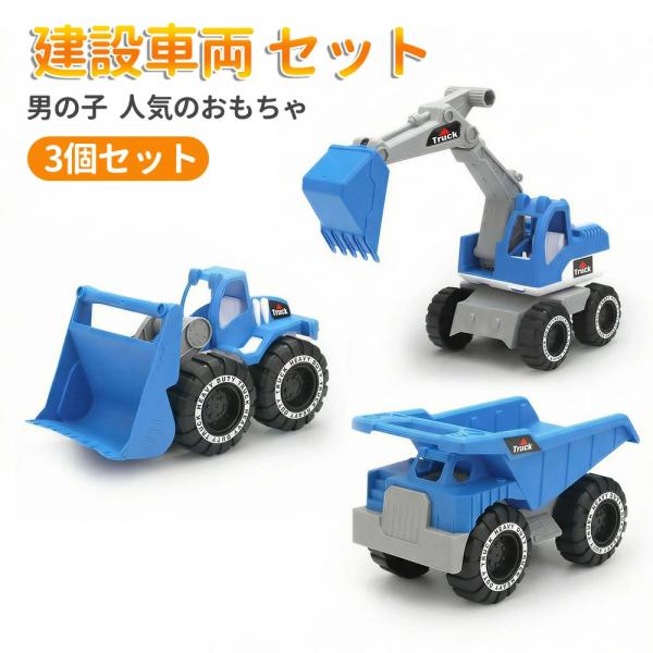 即納 ショベルカー 建設車両 セット ブルドーザー ダンプトラック はたらく車 人気 おもちゃ 工事建設 砂場遊び ビーチ プレゼント 男の子 女の子 3個セット