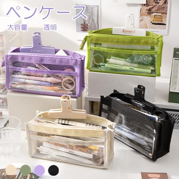 即納 クリアペンケース 4color ツールペンケース 文房具 ペンケース 透明 筆箱 収納ポーチ 大容量 ファスナー シンプル おしゃれ プレゼント 新学期 入学