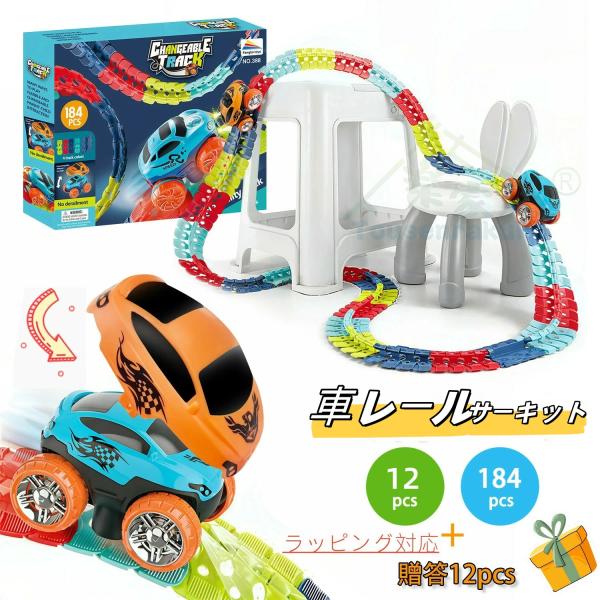 即納 184点 立体パズル 知育玩具 模型組み立て きどう 車 きしゃ ミニカー 車レール サーキット 組立自由  室内遊び おもちゃ 子供 キッズ 男の子 プレゼント