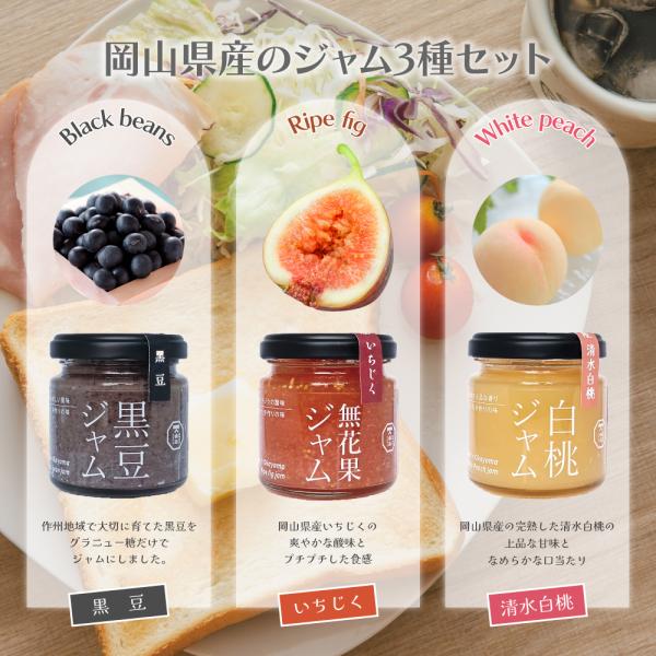 ギフトにもおすすめ】岡山県産のジャム3種セット（いちじく・白桃