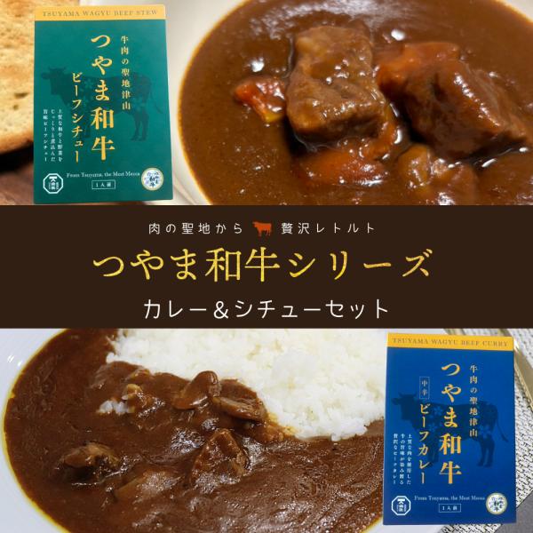 【つやま和牛シリーズ】ビーフカレー(200g)・ビーフシチュー(200g)セット