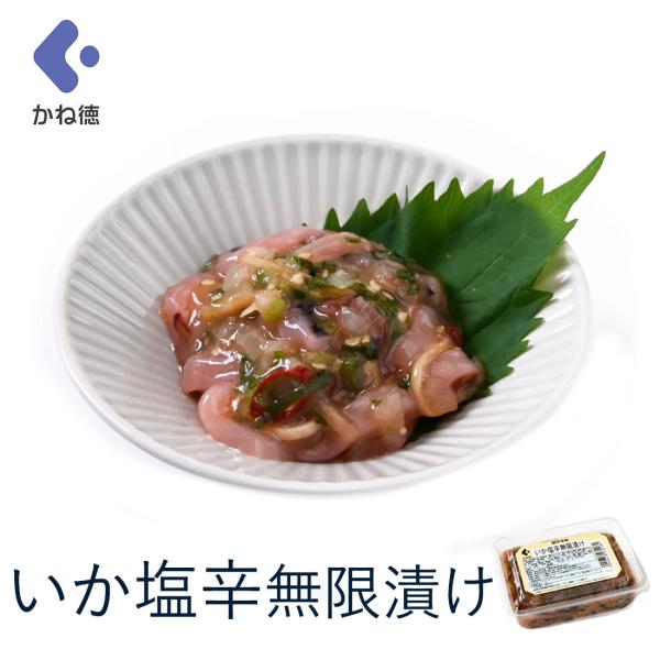 いか塩辛に、玉ねぎ・ねぎ・生姜・ごま・ガーリックをプラスした、かね徳オリジナルの無限漬けです。塩辛の旨みに香味野菜とごま、ガーリックの風味が重なり、思わず箸が止まらなくなるおいしさ。玉ねぎのシャキシャキ食感がアクセントになり、後味も軽やかで...