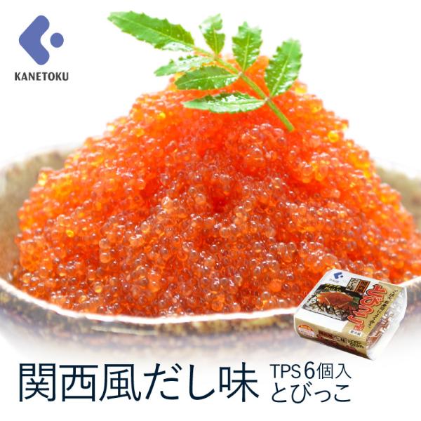 とびっこ 関西風だし味 TPS 6個セット 全量360g とびこ トビッコ ちらし寿司 寿司 送料込み