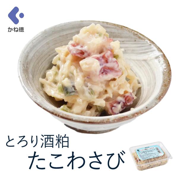 ツーンとしたわさびの風味に、酒粕のコクで、深みのある味わいに仕上げました。色目・食感・味わいの良いシマダコを使用。しこしことした食感と、大根と茎わさびのシャキシャキ感をお楽しみいただけます。美肌効果などで女性に人気の「酒粕」は、風味豊かで甘...