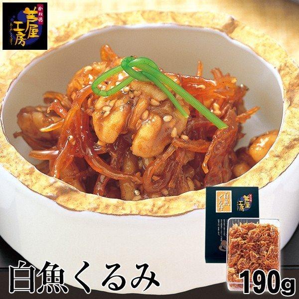 白魚くるみ 190g 76824 帰省 土産