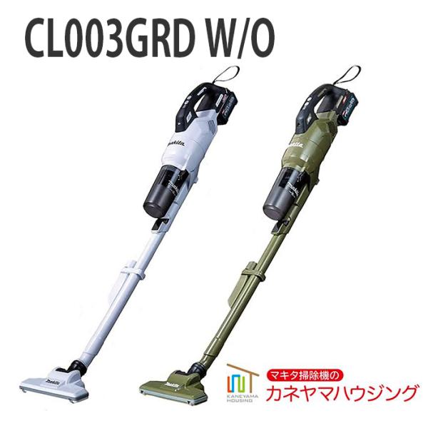 マキタ（makita） サイクロン一体式 コードレス掃除機【CL003GRD W/O