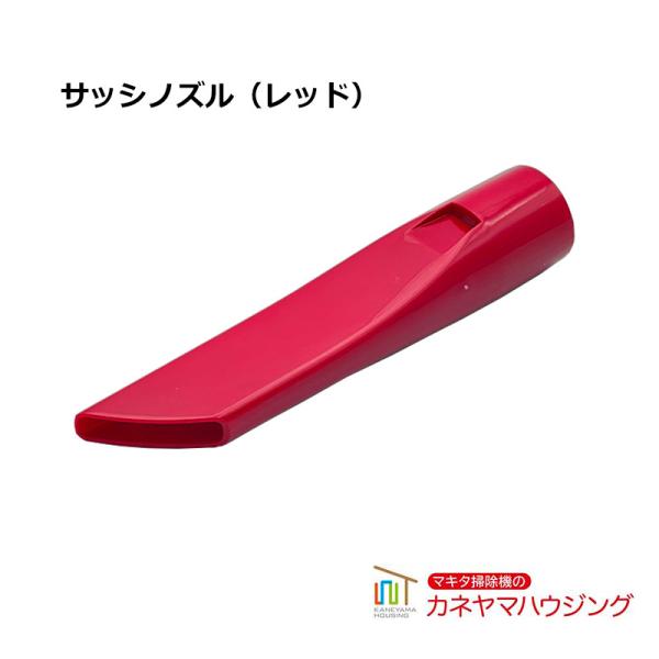 マキタ マキタ コードレス掃除機 部品【サッシノズル レッド