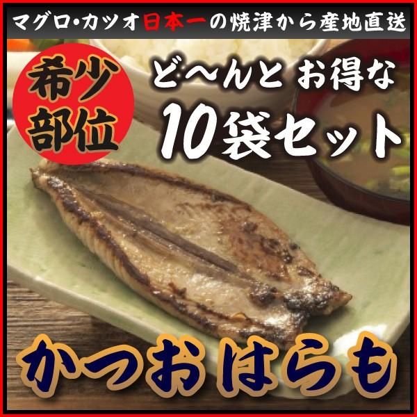 かつおのはらも 未加工品 冷凍 10袋セット Hmr02 10 焼津カネヨ 通販 Yahoo ショッピング