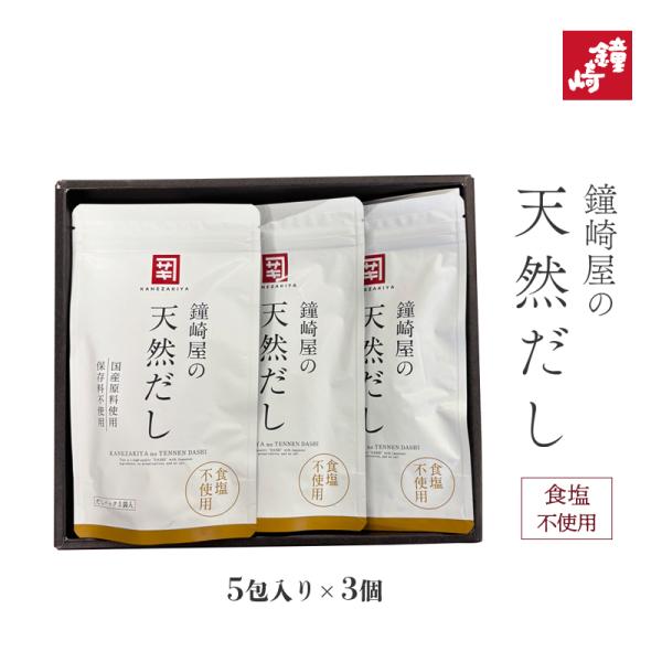 鐘崎屋の天然だし 2A 食塩不使用 8g×5包×3袋 鐘崎 仙台 だしパック 出汁 国産 かつお いわし さば 昆布 椎茸 あご 化学調味料 保存料 合成着色料 不使用