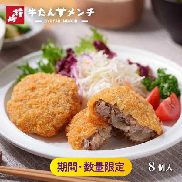 冷凍便 牛たんメンチ 8個入り