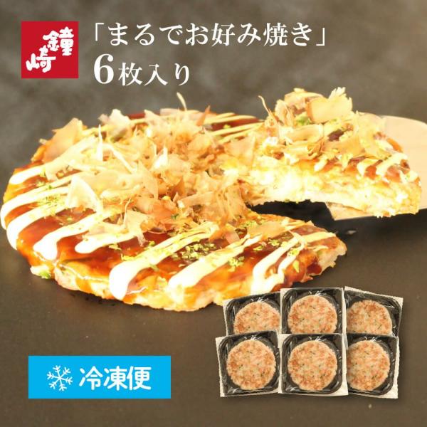 【あさイチ紹介商品】まるでお好み焼き6枚入り 冷凍便 230g 直径15cm 簡易包装 ダイエット 脂質オフ 糖質オフ 高たんぱく プロテイン 小麦粉不使用 卵不使用