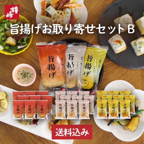 鐘崎公式 かまぼこ 送料無料 個包装 旨揚げお取り寄せセットB 仙台 揚げかま ホワイトデー お返し