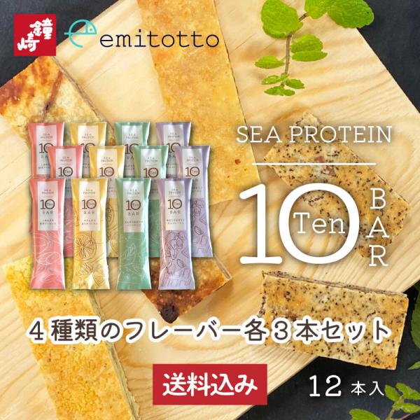 冷凍便 シープロテイン10BAR 12本入り（各３本セット） 送料込み プロテイン プロテインバー ソイプロテイン フィッシュプロテイン