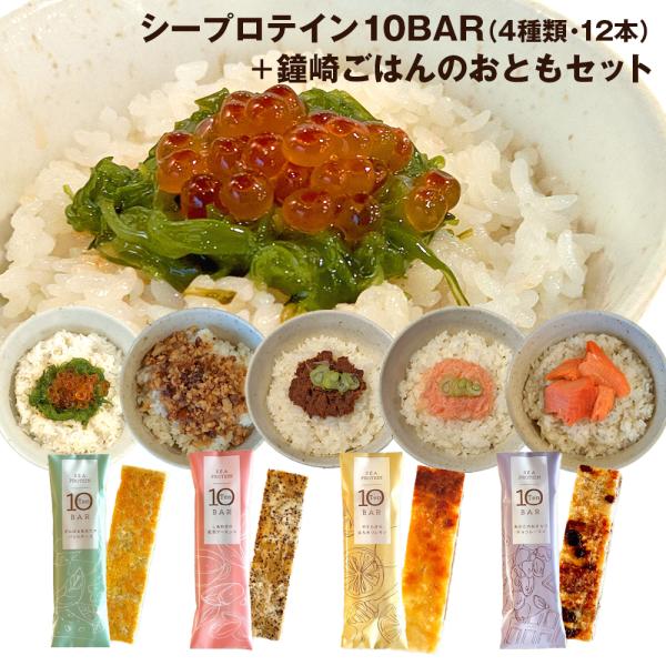 カンタン便利な朝食に！お得な！10BAR12本×鐘崎 ごはんのおともセット　魚肉 かまぼこ ふりかけ いくら 銀鮭塩麹 そぼろ 牛たん 明太 フィッシュプロテイン