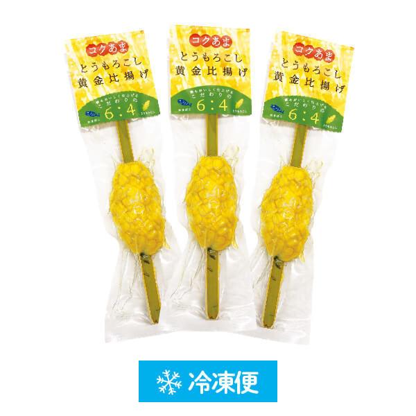 冷凍便 とうもろこし黄金比揚げ3本入り　（簡易包装）