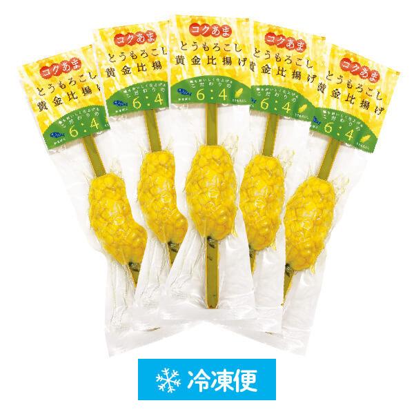 冷凍便 とうもろこし黄金比揚げ5本入り　（簡易包装）