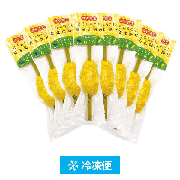 冷凍便 とうもろこし黄金比揚げ8本入り　（簡易包装）