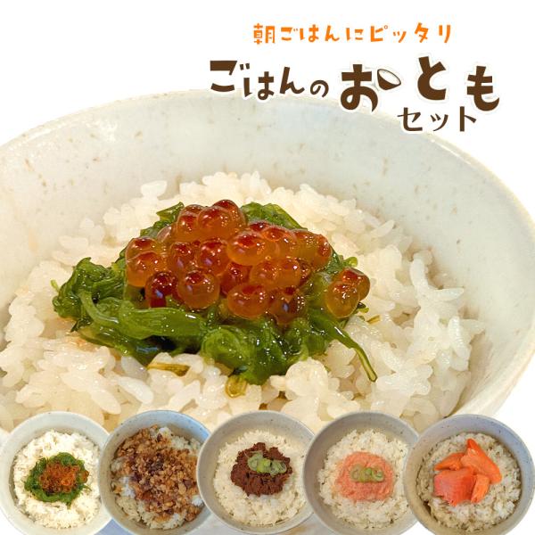 カンタン便利な朝食に！お得な！鐘崎 ごはんのおともセット 魚肉