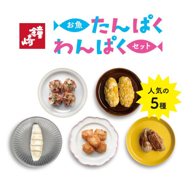お魚たんぱくわんぱくセット　5種 全9袋　冷凍便　お子様　子供　低学年　栄養　健康　簡単　おかず