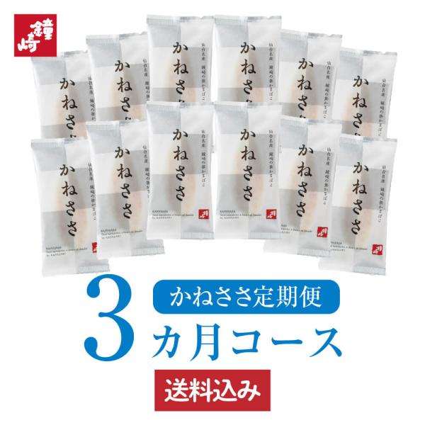 おさかなでたんぱく質補給！かねささ定期便3カ月コース