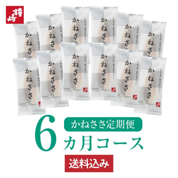 おさかなでたんぱく質補給！かねささ定期便6か月コース