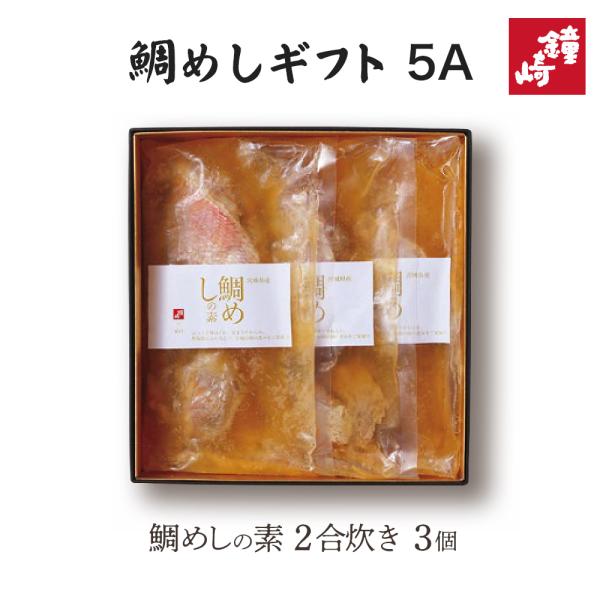 鯛めしギフト5A（鯛めしの素 2合炊き×3個）かまぼこの鐘崎 仙台 お土産 年賀 中元 歳暮 暑中見舞 残暑見舞 快気 結婚 出産 祝い 御礼 粗品 お返し 個包装 高級