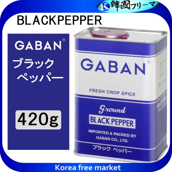 他サイト： GABAN ギャバン ブラックペッパー グラウンド 420g（角缶)の商品画像