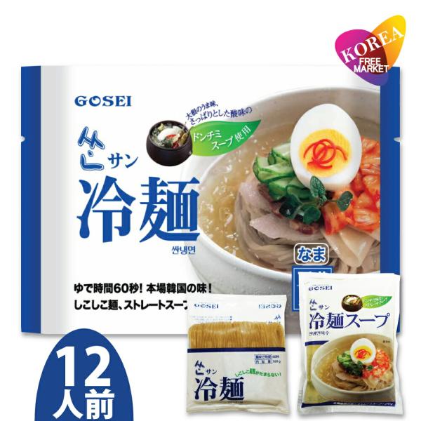 酸味を抑えたあっさり味のドンチミスープと、モチモチの白麺で、本格冷麺の美味さが際立っています。 食卓を彩る冷麺として手軽に楽しめます。　 ストレートタイプの使い切りスープ。本場韓国から直送でこの美味しさは驚きです！※麺とスープは別包装の場合...