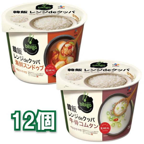 bibigo 韓飯レンジdeクッパ 選べる12個セット 海鮮スンドゥブ/牛骨コムタン 　 CJフーズ レンジ クッパ 韓国簡易食 即席料理 ダイエット ヘルシー  ビビゴ サ…