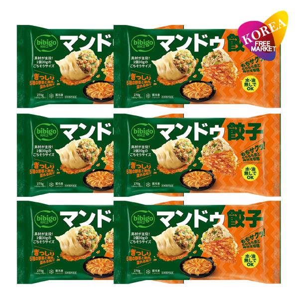 bibigo マンドウ 餃子 270g 6袋セット / 9個入 冷凍 韓国 王餃子 ビビゴ 手軽 油必要無し