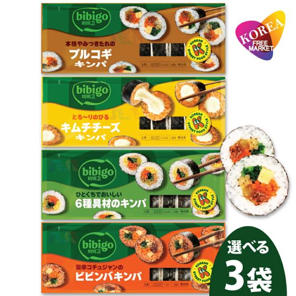 bibigo 選べる 冷凍 キンパ 4種 250g 3袋セット / ビビゴ CJ 韓国料理 海苔巻き キムパブ ノリマキ ブルゴギ プルゴギ 6種具材 オリジナル キムチ チーズ ビビン