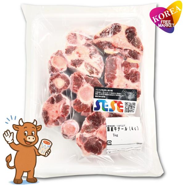 SESE 国産 牛テールカット 1kg 厚さ4cm / 冷凍発送 韓国式 コムタン テール スープ ダシ煮込み