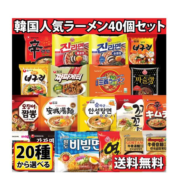韓国人気ラーメン20種から 10個4種類 選べるラーメン40個セット 甘口ノグリラーメン 辛ラーメ チャパゲティ ビビン麺 コムタンラーメン イカチャンポン ガム